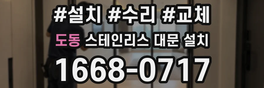 도동 스테인리스 대문 설치