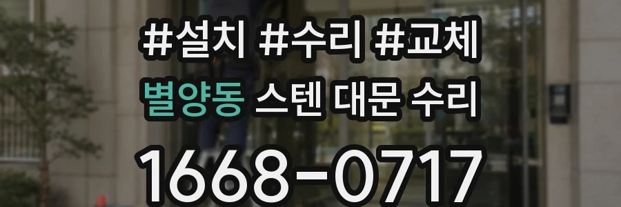 별양동 스텐 대문 수리