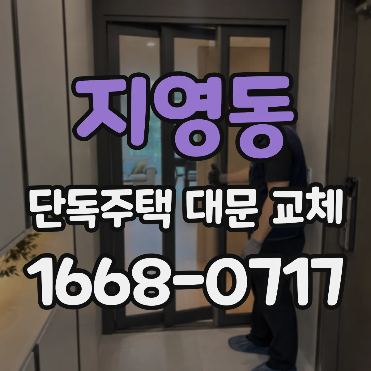 지영동 단독주택 대문 교체