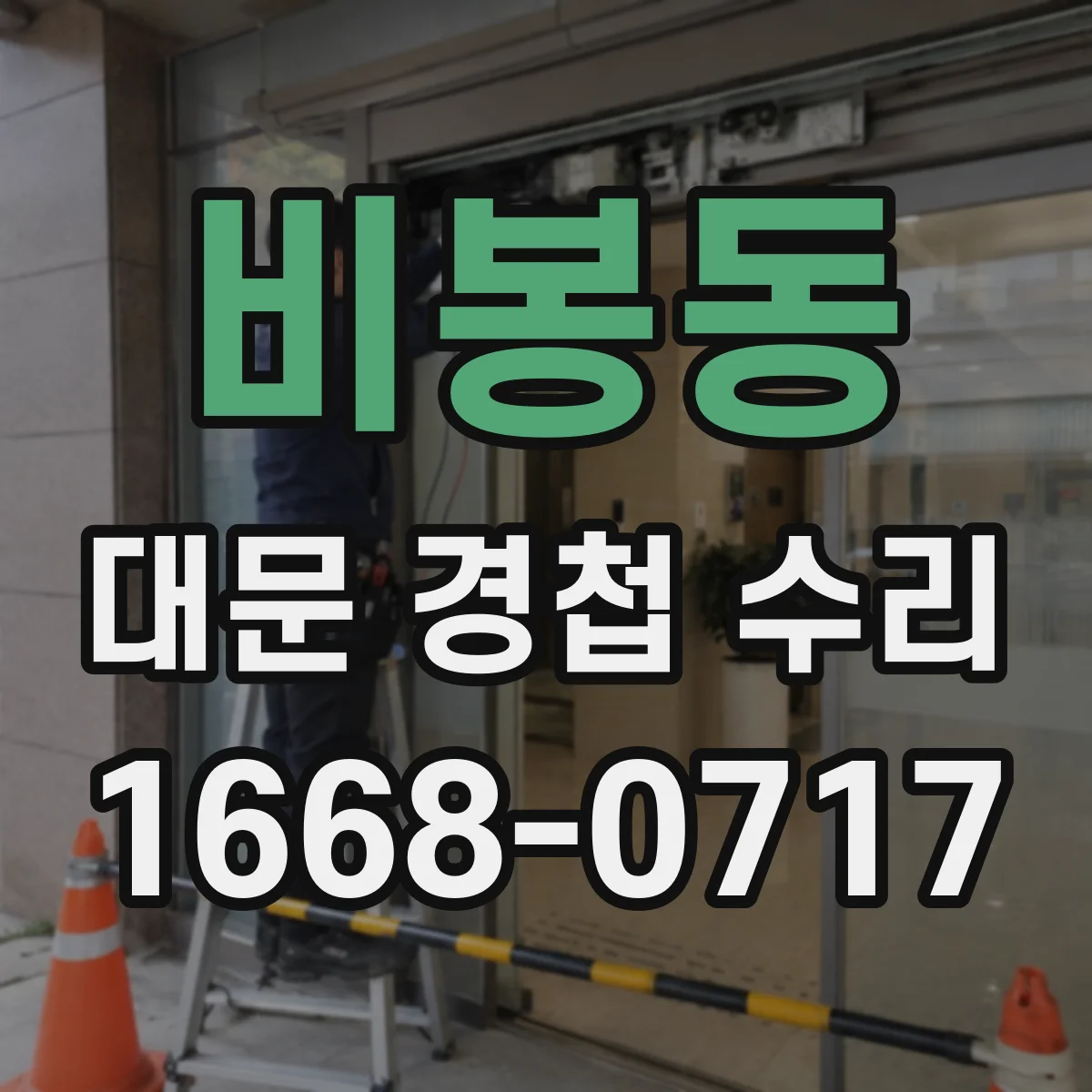 비봉동 대문 경첩 수리