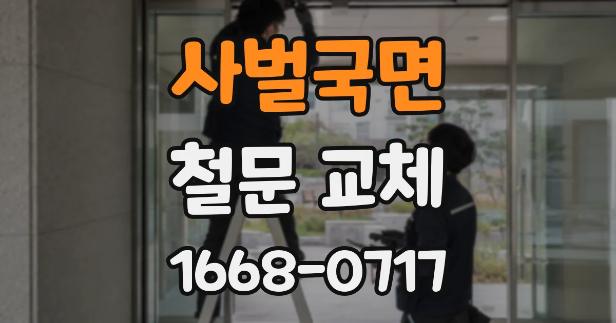 사벌국면 철문 교체