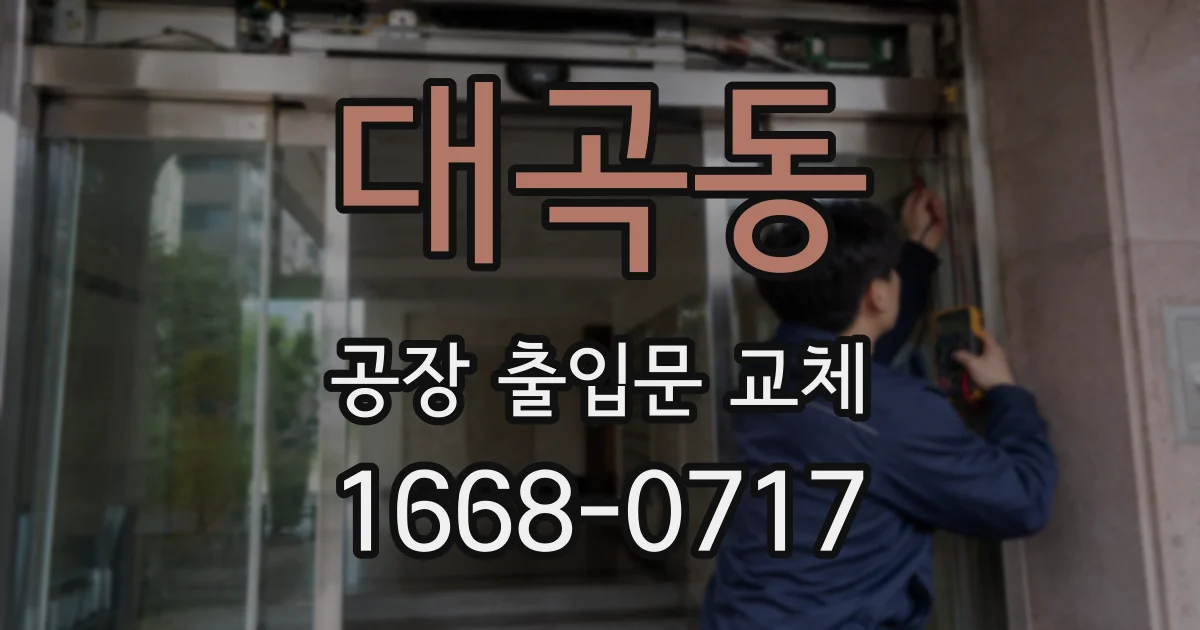 대곡동 공장 출입문 교체
