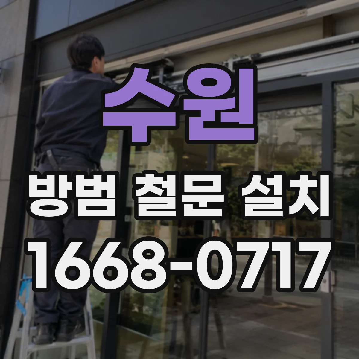 수원 방범 철문 설치 시 문틀과 잠금장치를 함께 점검해야 하는 이유