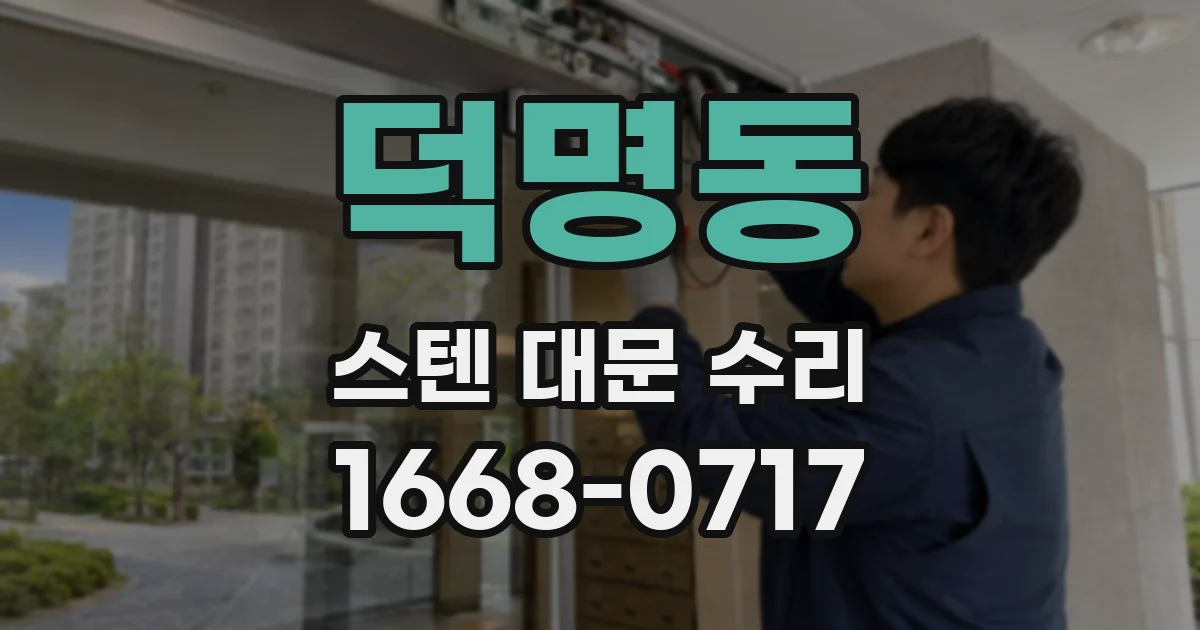 덕명동 스텐 대문 수리