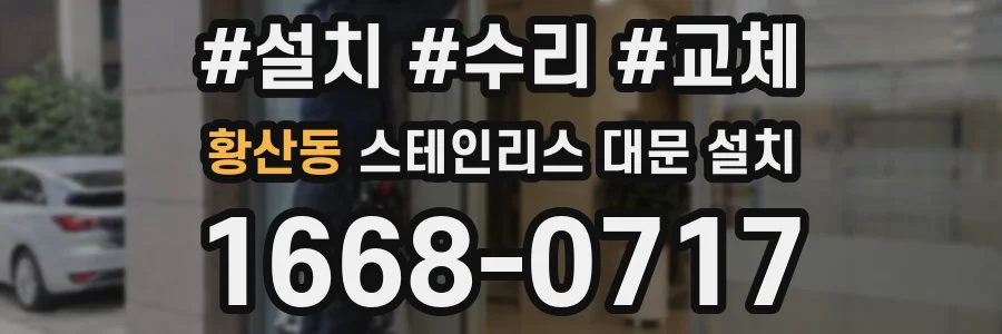 황산동 스테인리스 대문 설치
