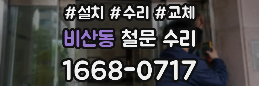비산동 철문 수리