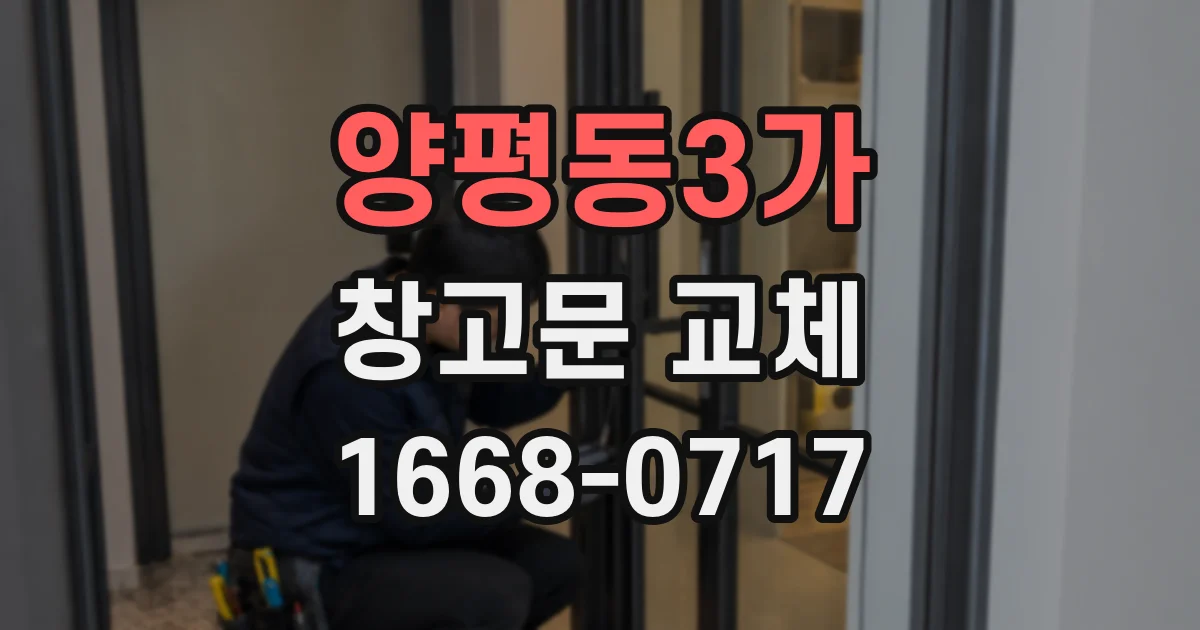 양평동3가 창고문 교체