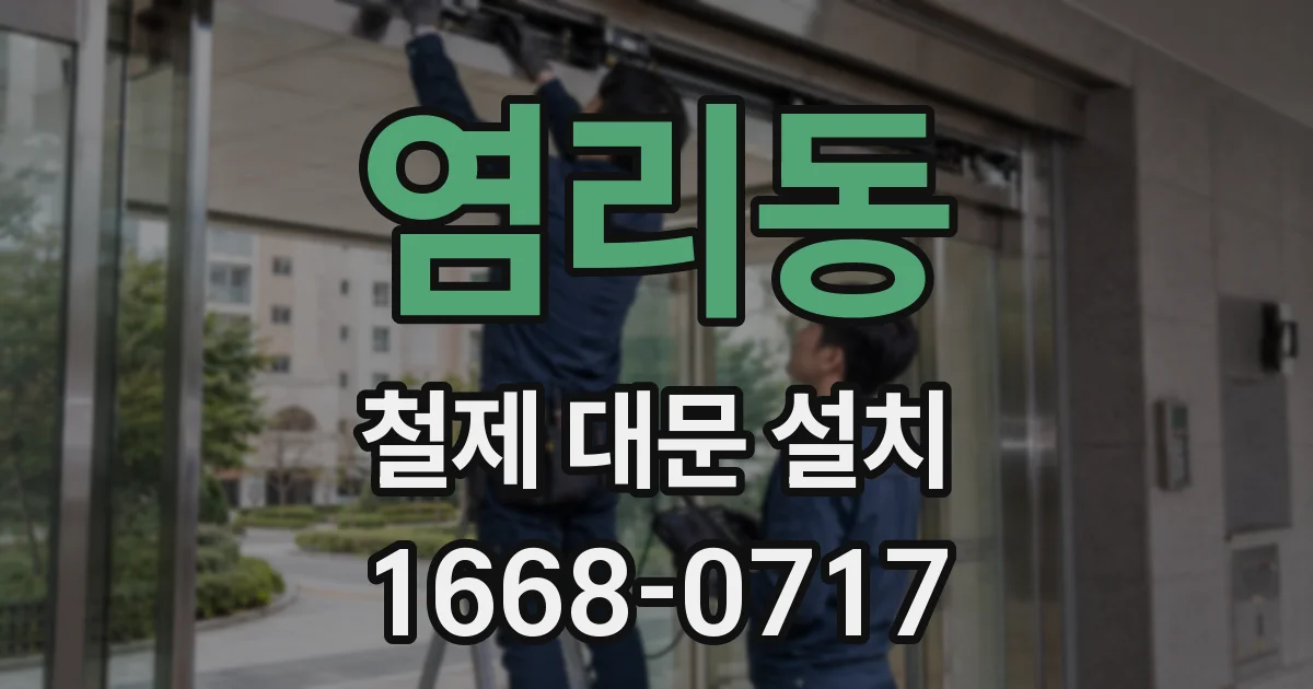 염리동 철제 대문 설치