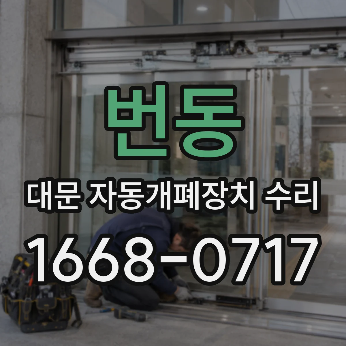 번동 대문 자동개폐장치 수리