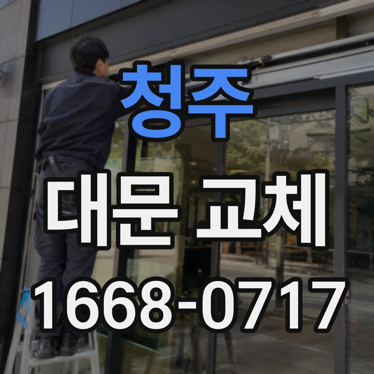 청주 대문 교체
