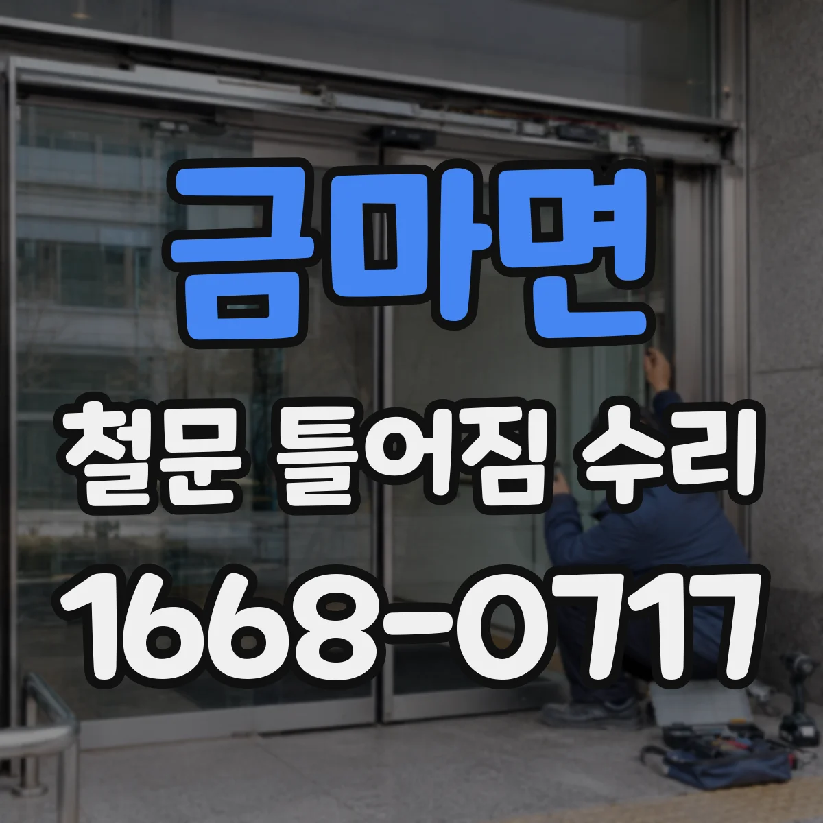금마면 철문 틀어짐 수리