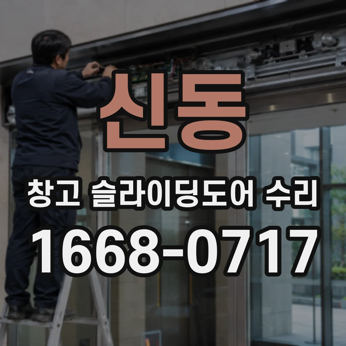 신동 창고 슬라이딩도어 수리