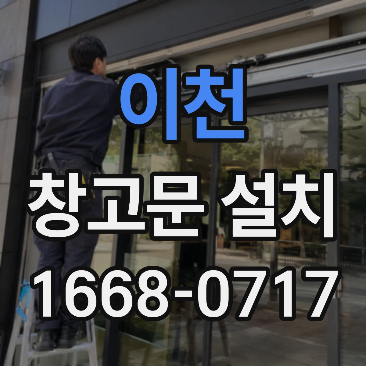이천 창고문 설치