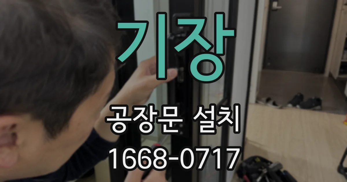 기장 공장문 설치