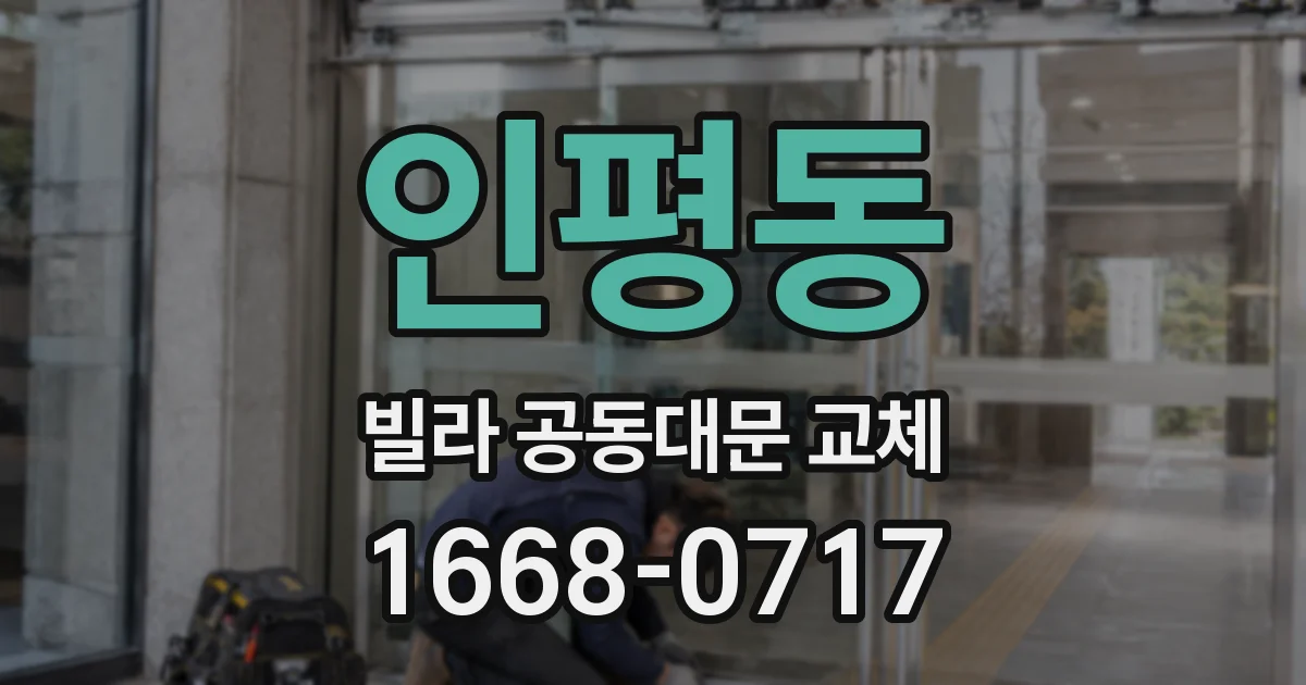 인평동 빌라 공동대문 교체