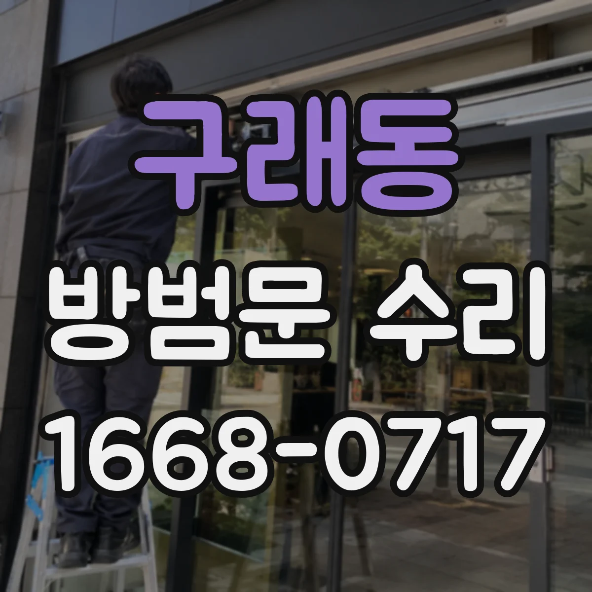 구래동 방범문 수리
