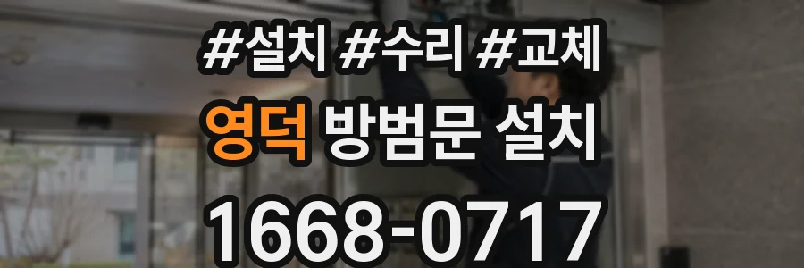 영덕 방범문 설치
