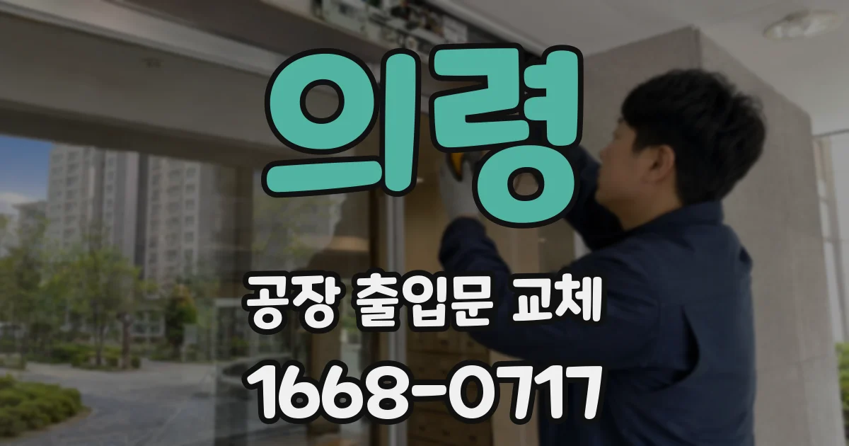 의령 공장 출입문 교체