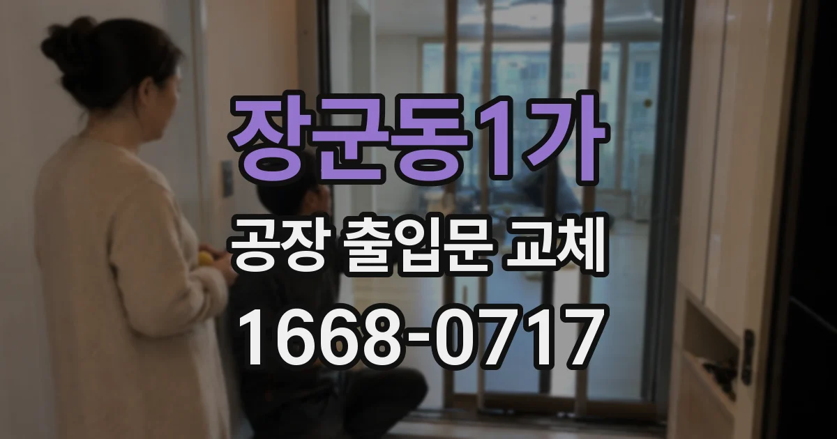 장군동1가 공장 출입문 교체