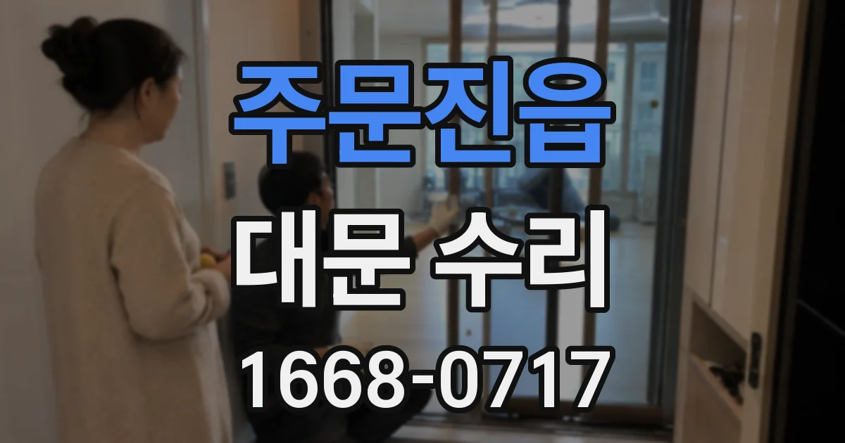 주문진읍 대문 수리