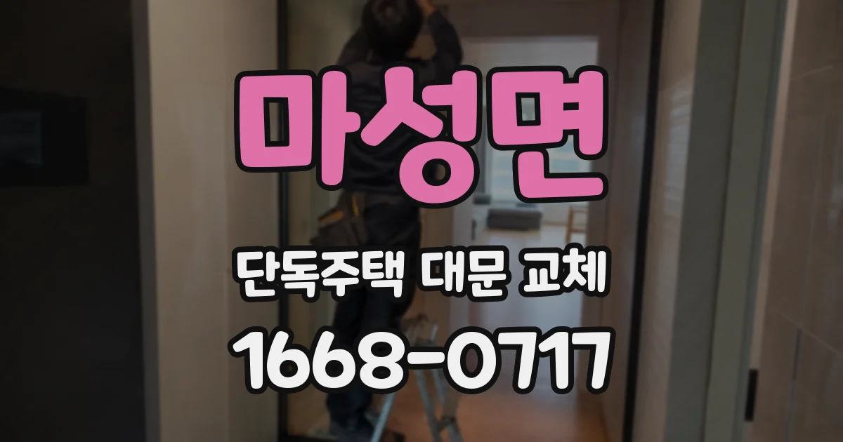 마성면 단독주택 대문 교체