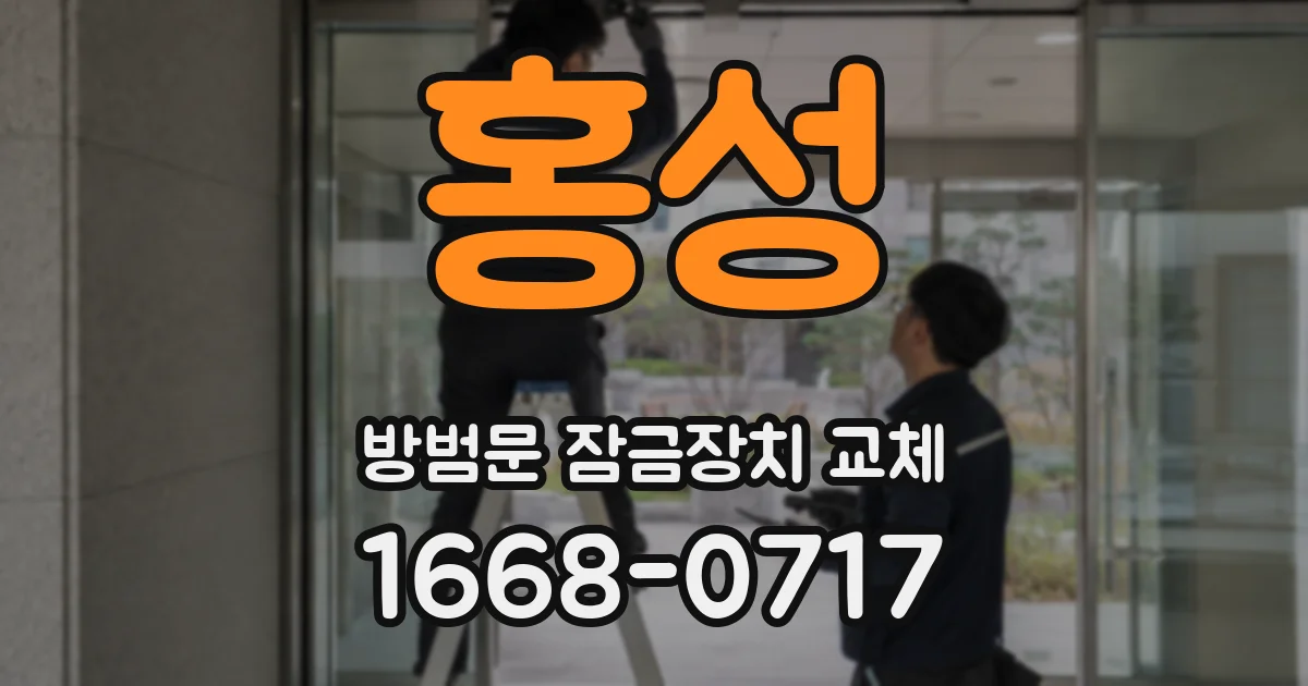 홍성 방범문 잠금장치 교체