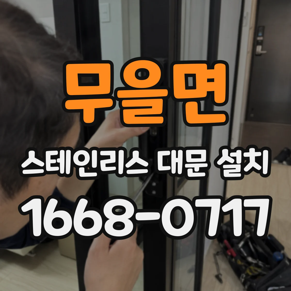 무을면 스테인리스 대문 설치