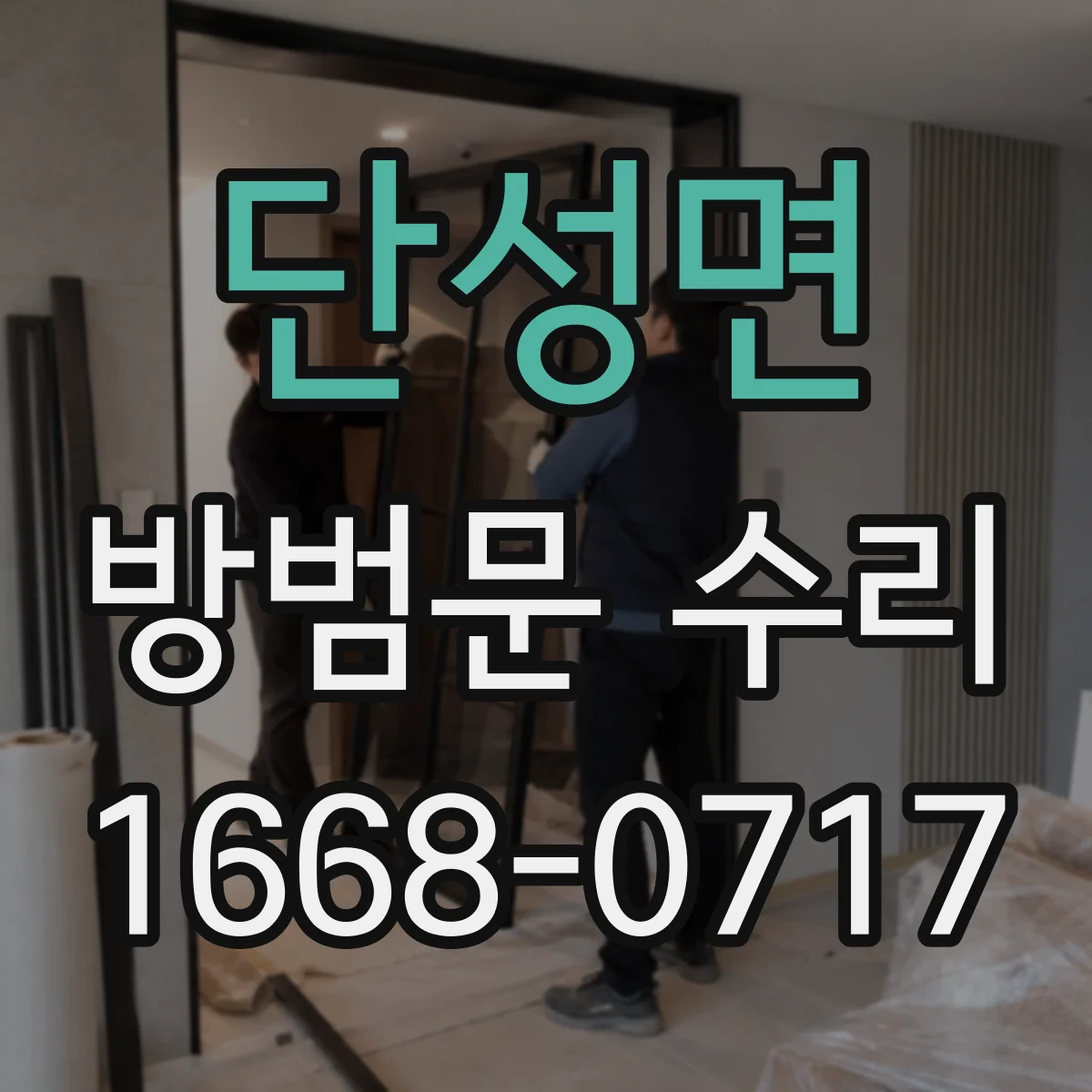단성면 방범문 수리