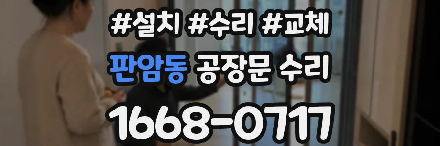 판암동 공장문 수리