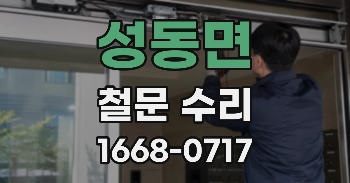 성동면 철문 수리