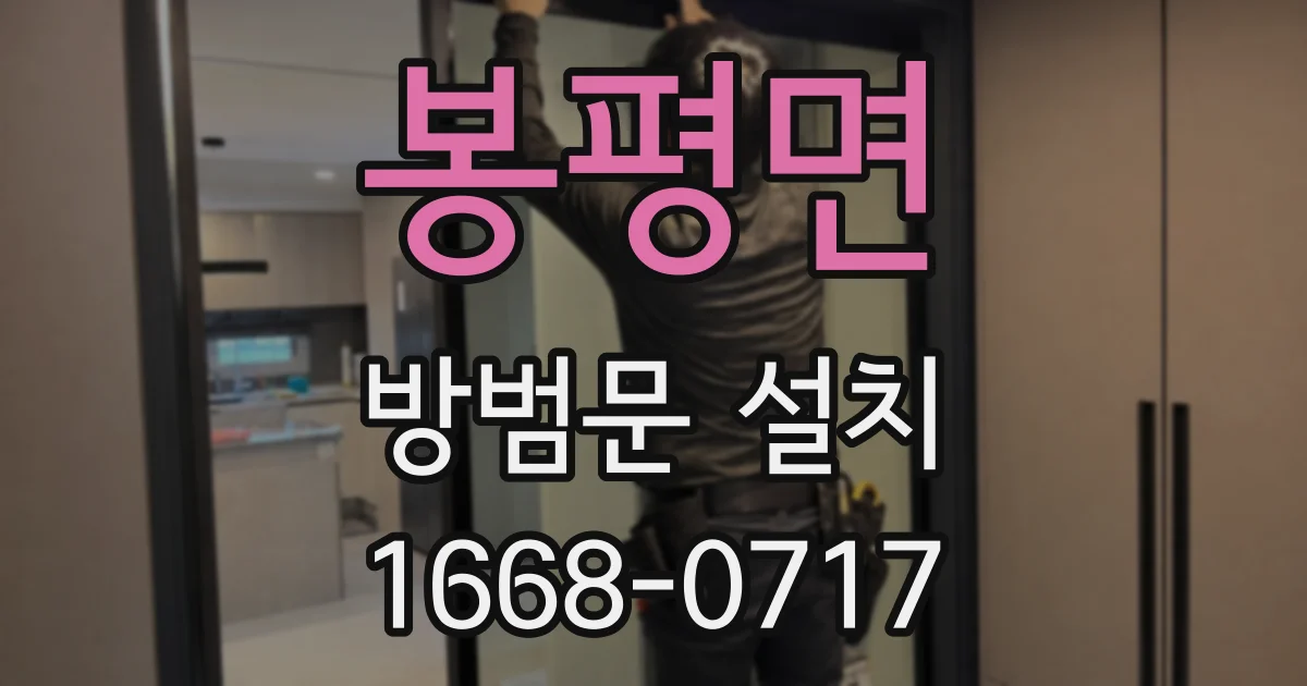 봉평면 방범문 설치