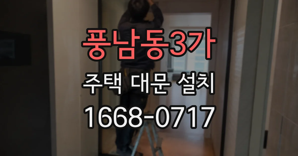 풍남동3가 주택 대문 설치