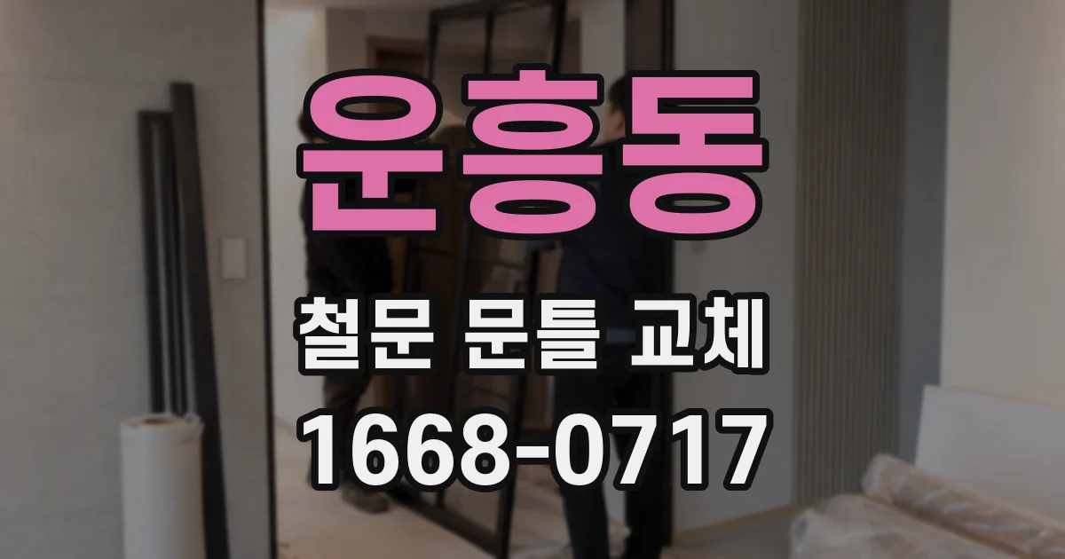 운흥동 철문 문틀 교체