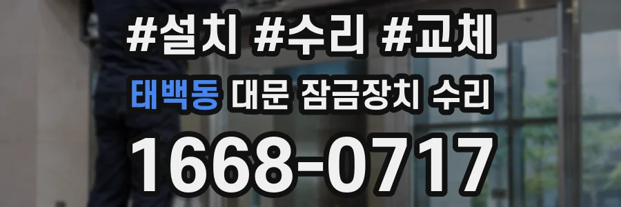 태백동 대문 잠금장치 수리