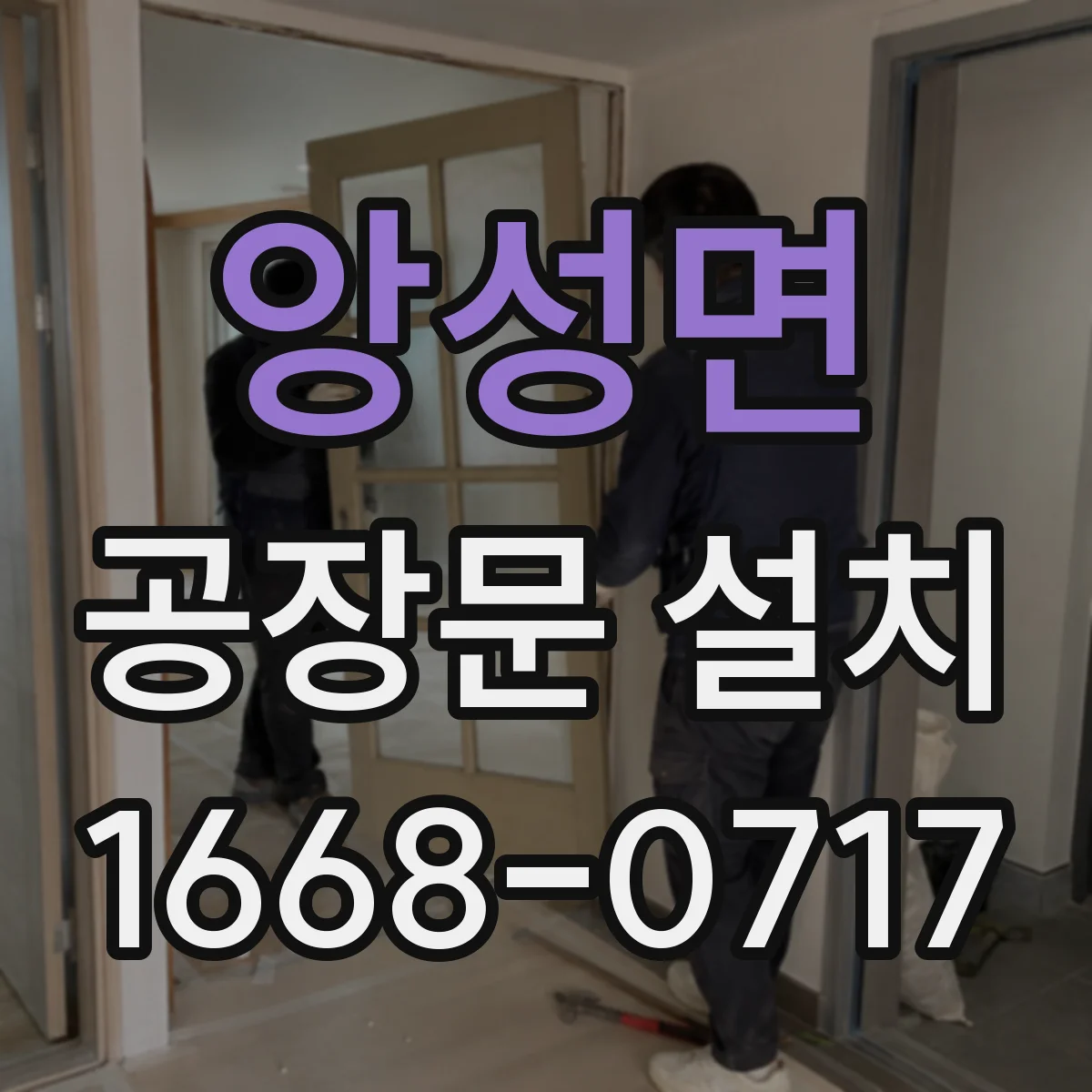 앙성면 공장문 설치