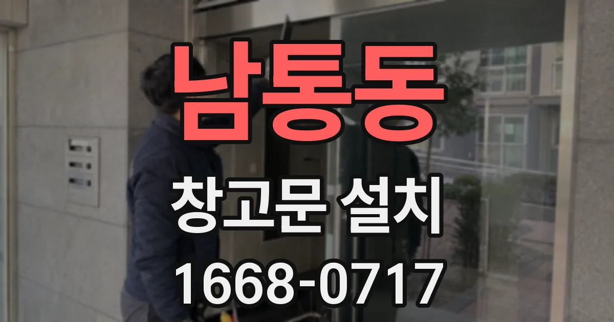 남통동 창고문 설치
