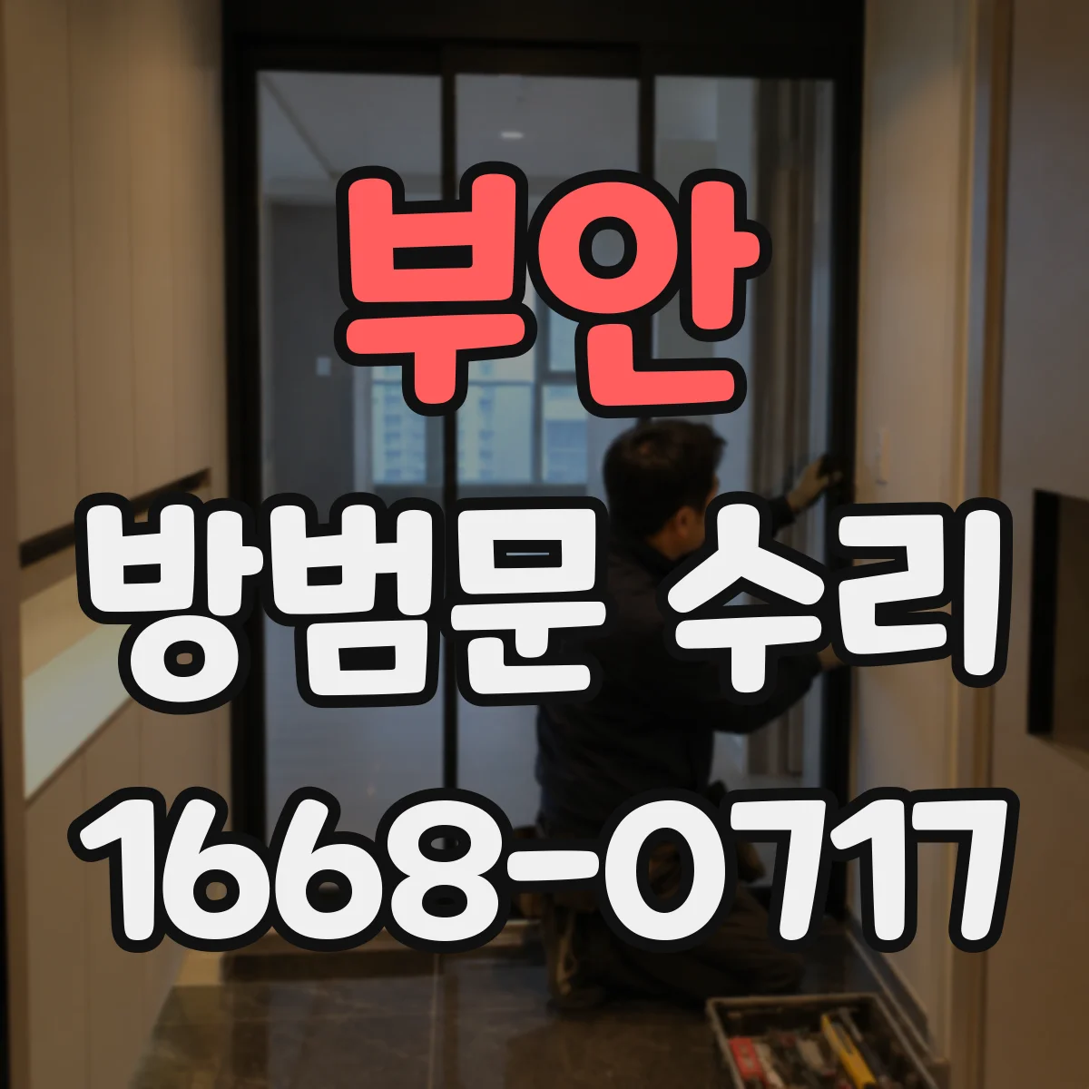 부안 방범문 수리 문틀과 잠금쇠 위치가 어긋난 경우 점검 순서