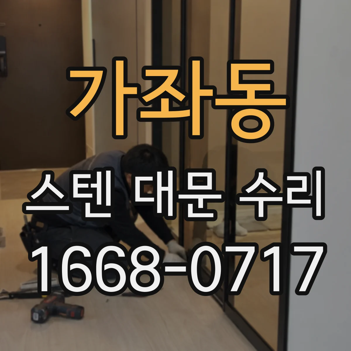가좌동 스텐 대문 수리