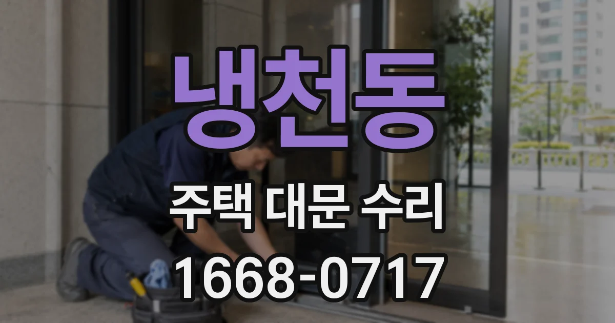 냉천동 주택 대문 수리