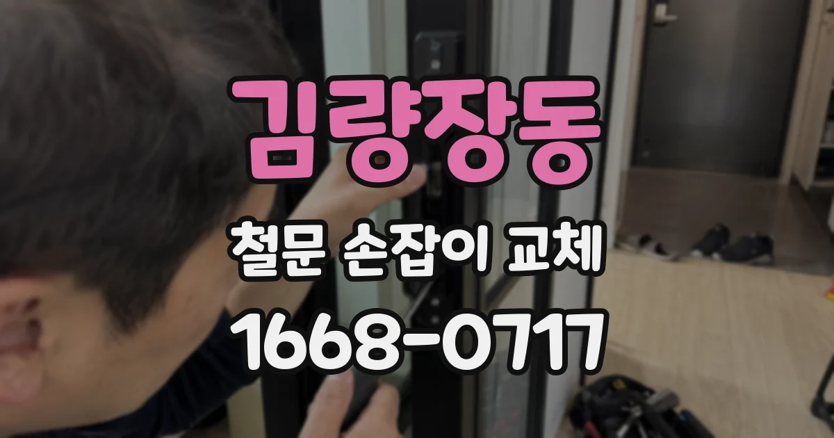 김량장동 철문 손잡이 교체
