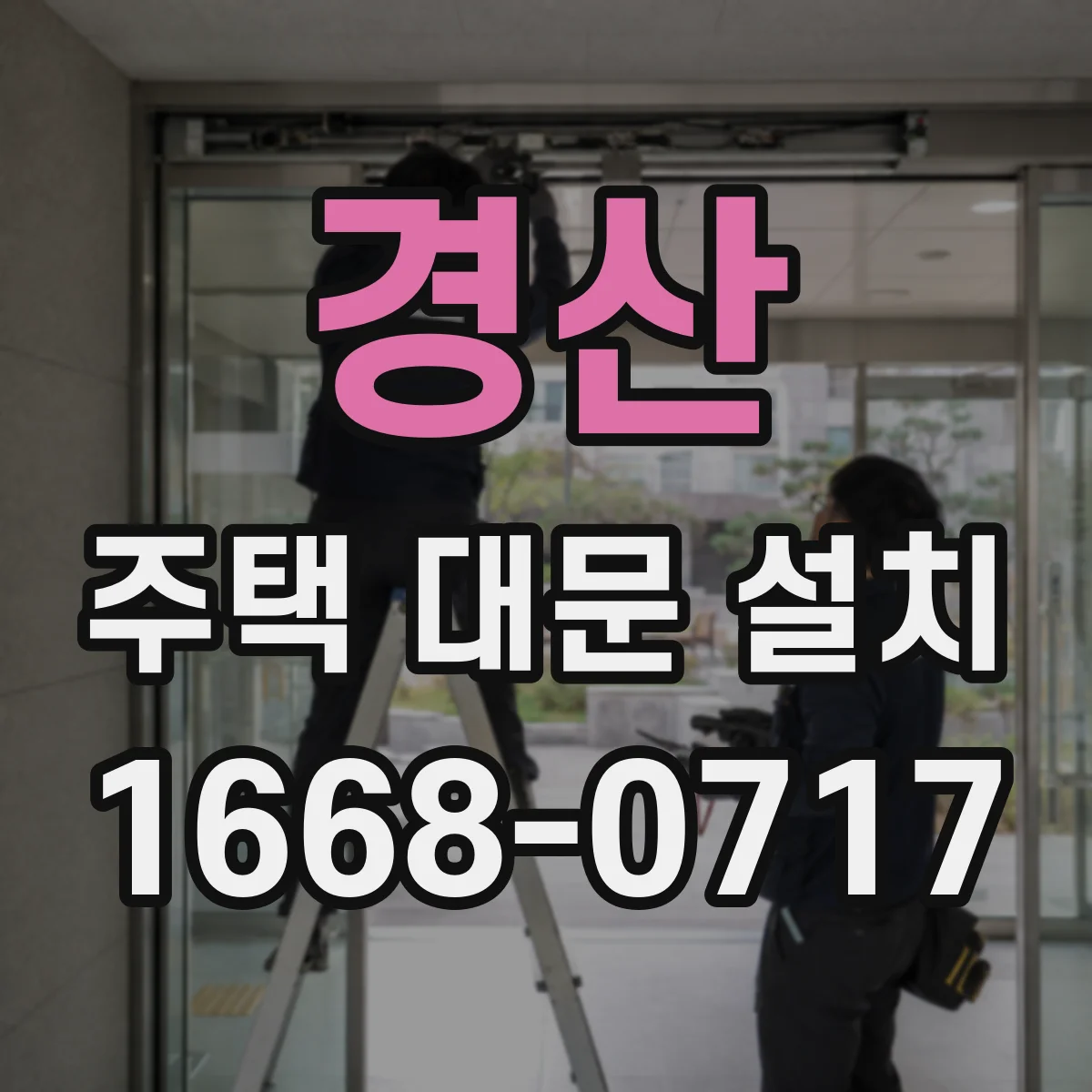 경산 주택 대문 설치