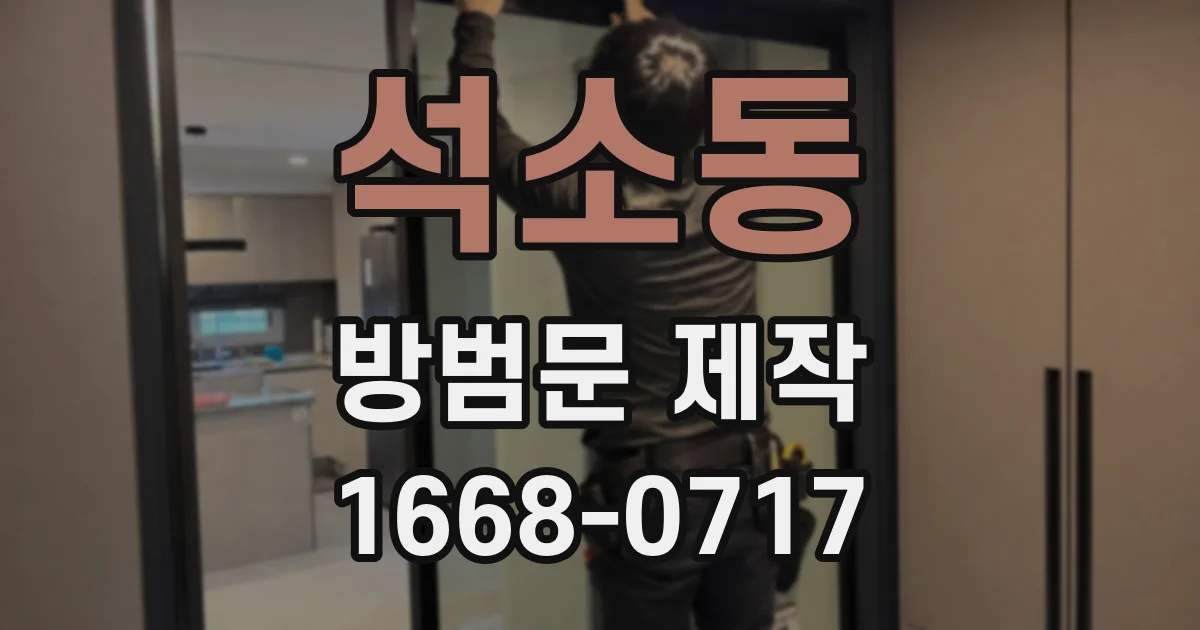 석소동 방범문 제작