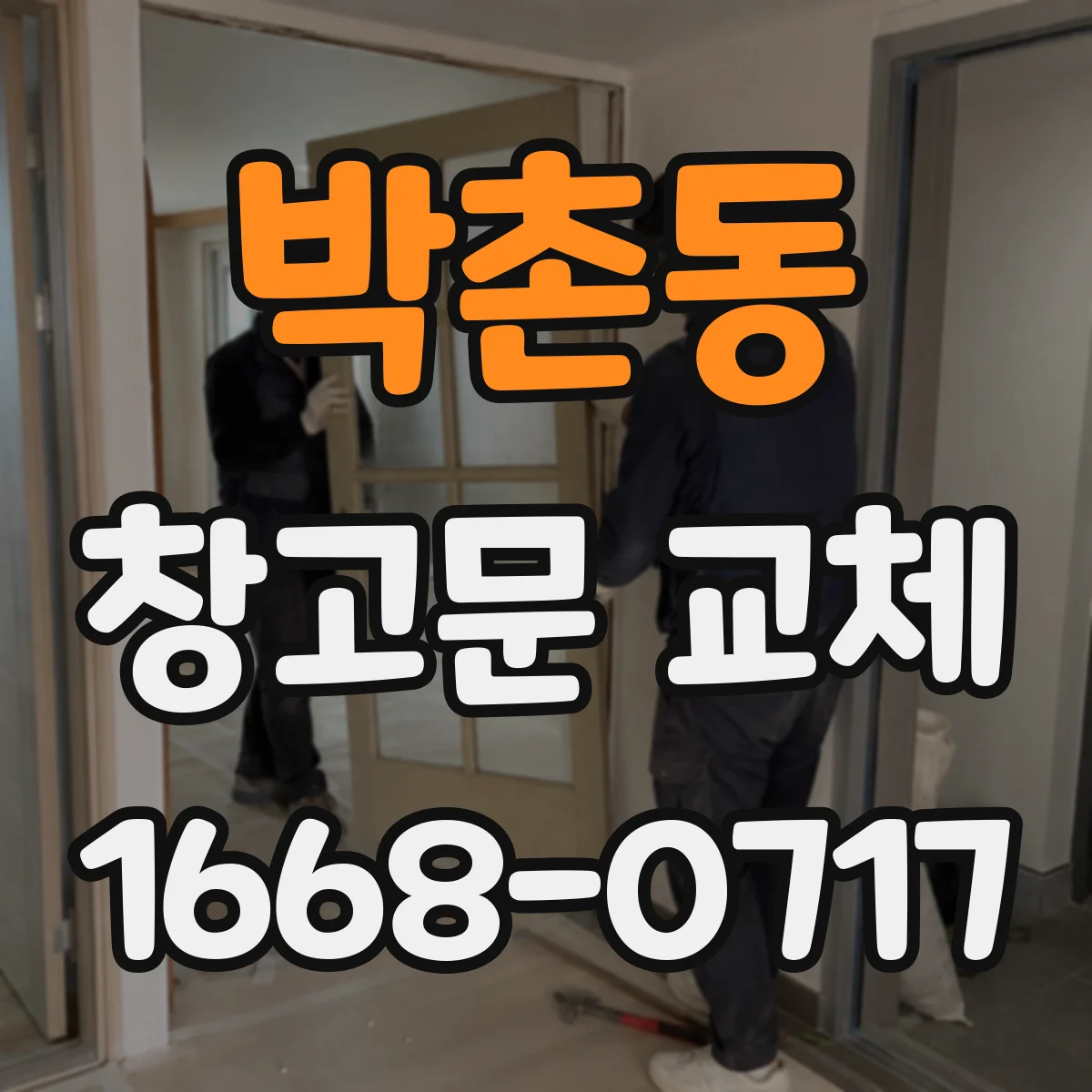 박촌동 창고문 교체