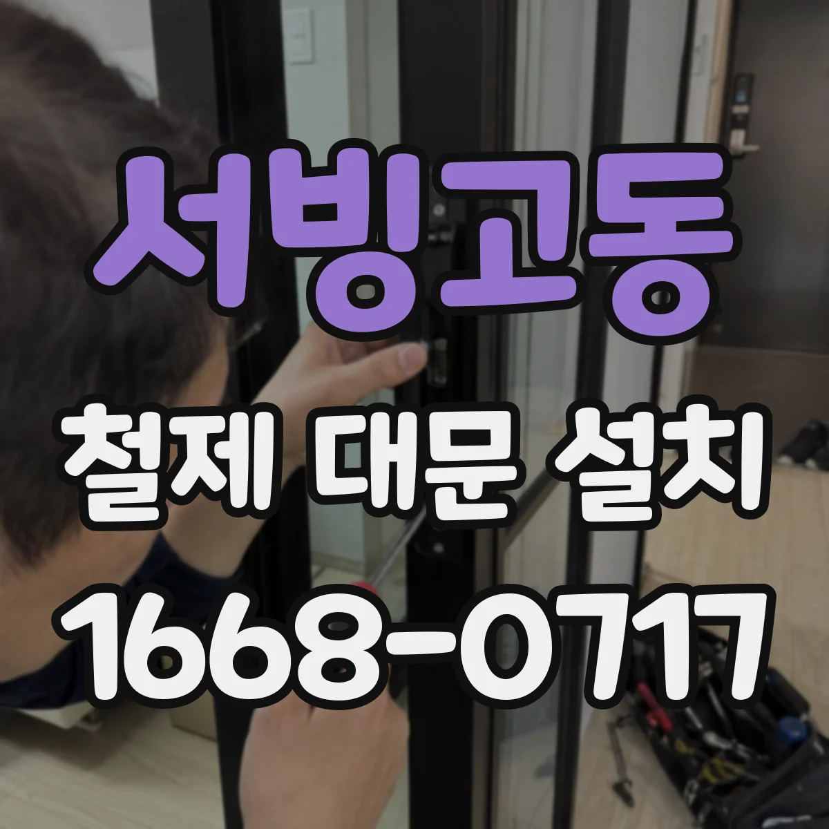 서빙고동 철제 대문 설치