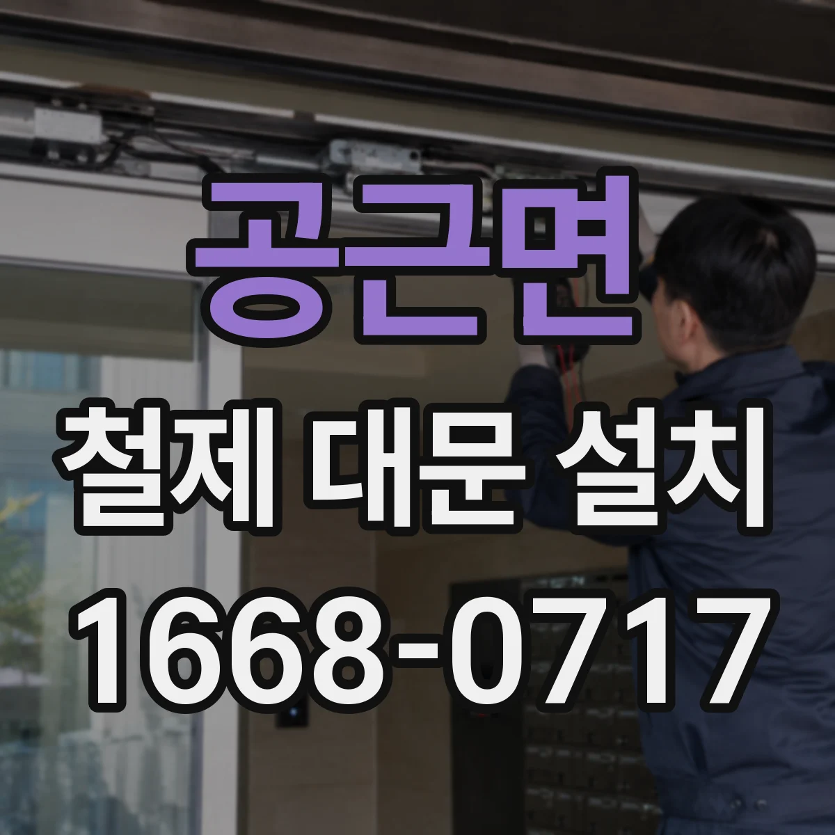 공근면 철제 대문 설치