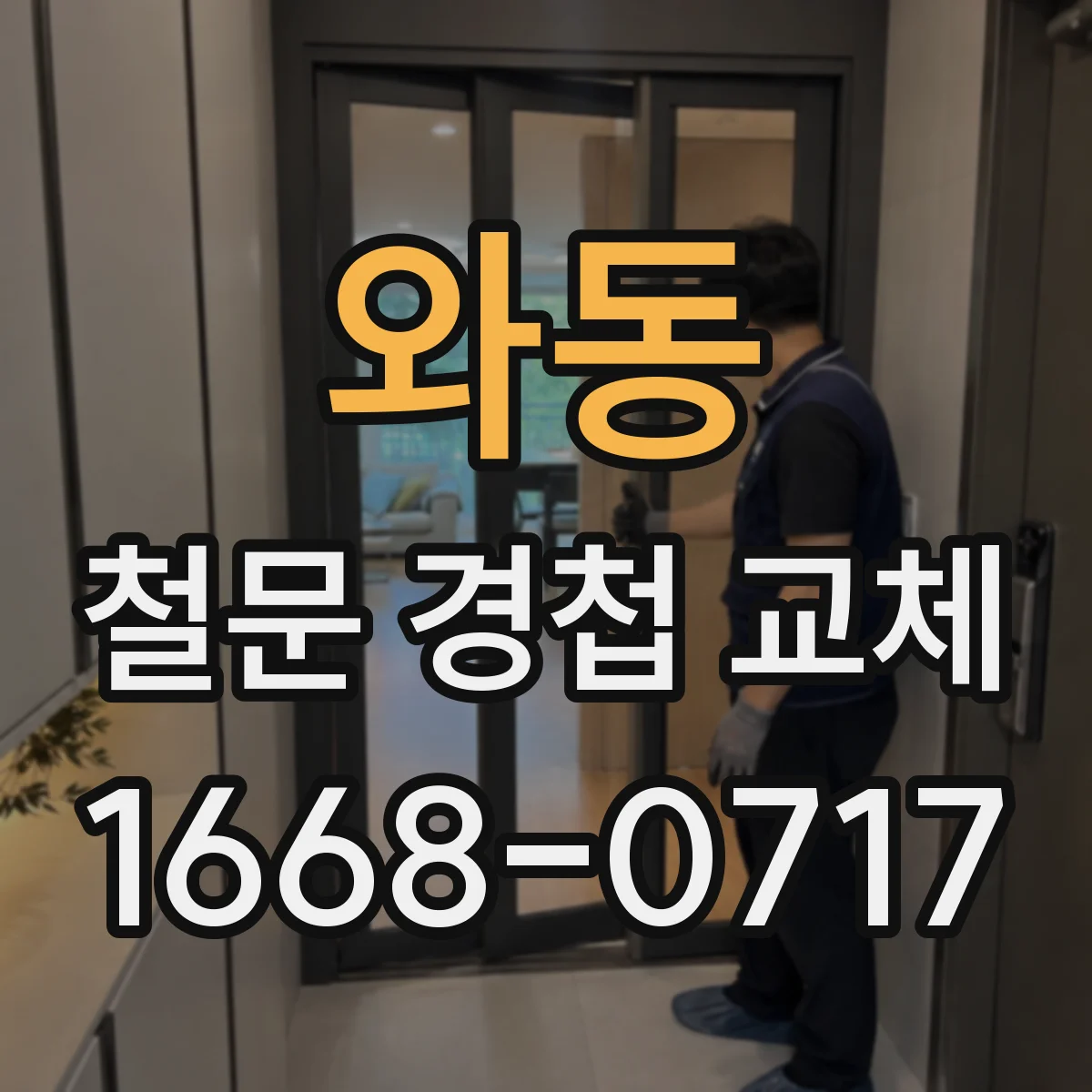 와동 철문 경첩 교체