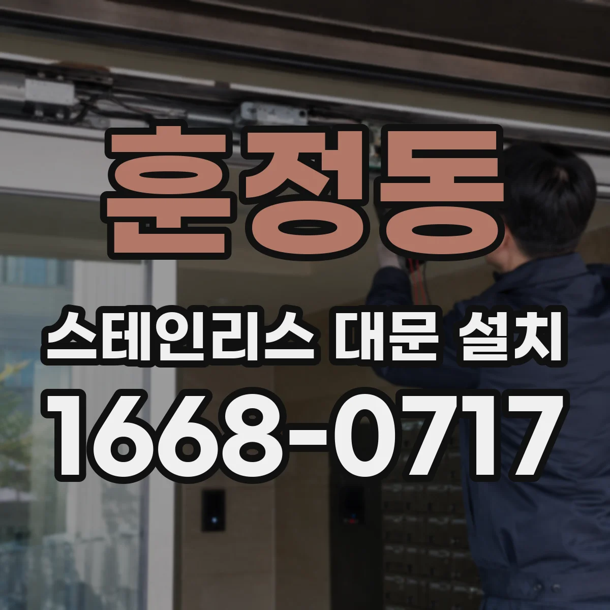 훈정동 스테인리스 대문 설치