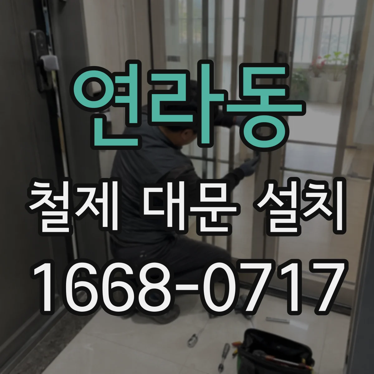 연라동 철제 대문 설치