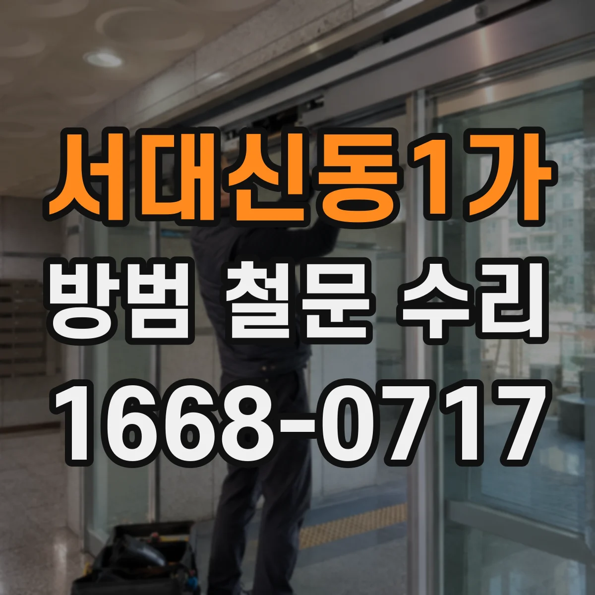 서대신동1가 방범 철문 수리