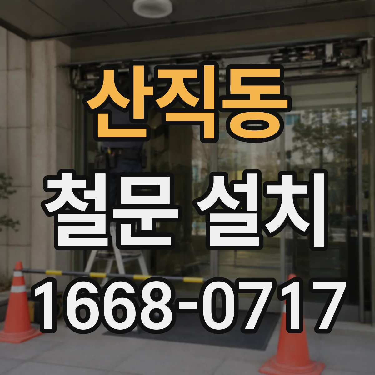 산직동 철문 설치